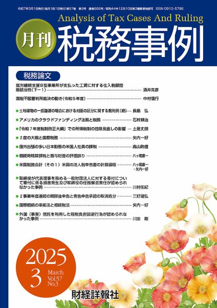 税務事例 2025年3月号 (発売日2025年03月01日) 表紙