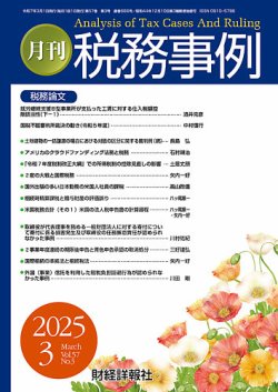 税務事例 2025年3月号 (発売日2025年03月01日) 表紙