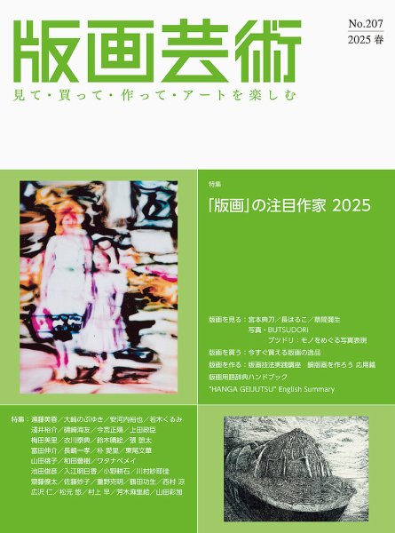 版画芸術 207号 (発売日2025年03月01日) 表紙
