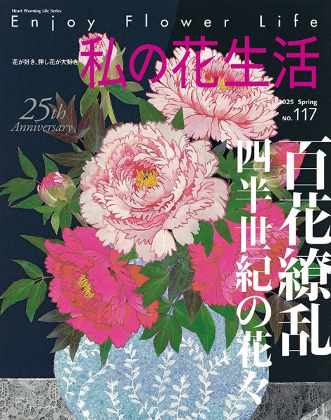 私の花生活 No.117 (発売日2025年03月01日) | 雑誌/定期購読の予約は