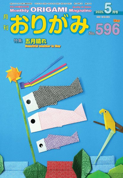 月刊おりがみ 596号 (発売日2025年03月01日) 表紙
