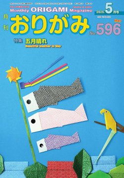 月刊おりがみ 596号 (発売日2025年03月01日) 表紙