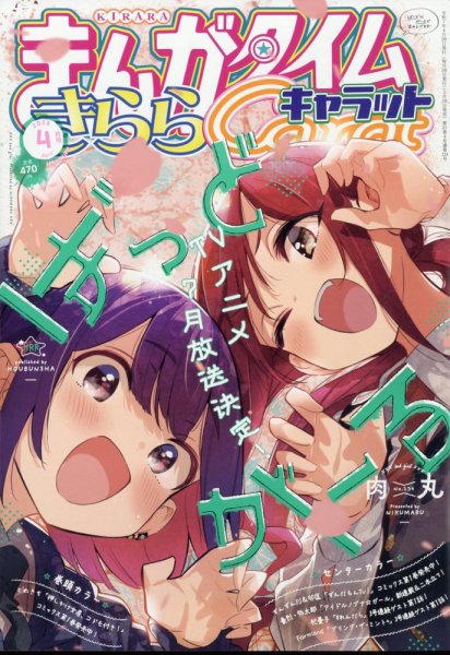 まんがタイムきららキャラット 2025年4月号 (発売日2025年02月28日) 表紙