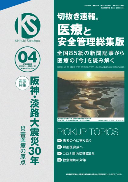 切抜き速報　医療と安全管理総集版  2025年4号 (発売日2025年02月28日) 表紙