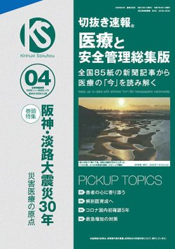 切抜き速報　医療と安全管理総集版  2025年4号 (発売日2025年02月28日) 表紙