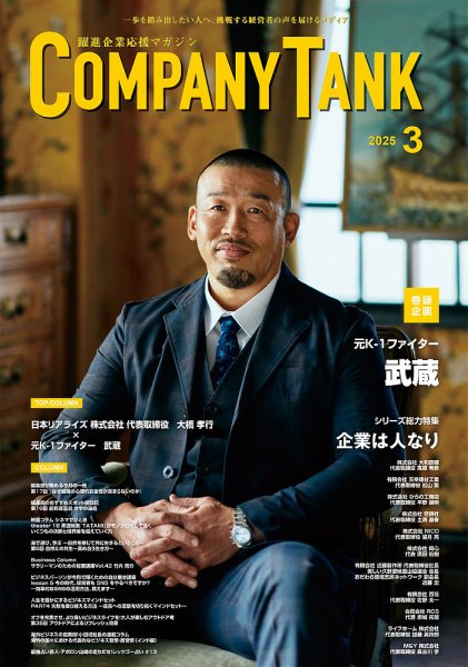 COMPANY TANK(カンパニータンク) 2025年3月号 (発売日2025年03月01日) 表紙