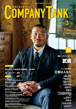 COMPANY TANK(カンパニータンク) 2025年3月号 (発売日2025年03月01日) 表紙