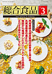 総合食品 2025年3月号の表紙