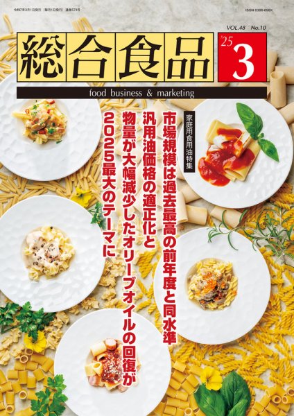 総合食品 2025年3月号 (発売日2025年03月01日) 表紙