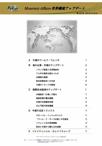 世界潮流アップデート 第1087号 (発売日2025年02月28日) 表紙