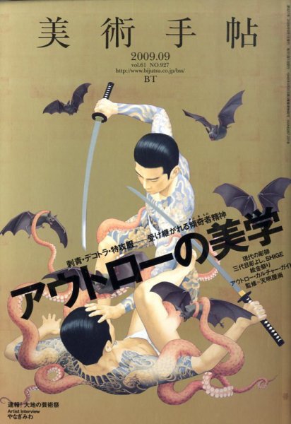 美術手帖 2009年9月号 (発売日2009年08月17日) 表紙