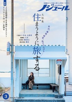 2024年分12冊セット　50代からの旅と暮らし発見マガジン ノジュール 最新刊のご紹介 ノジュール｜50歳からの旅と暮らしを応援する