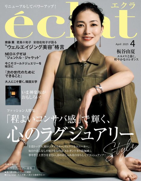 eclat（エクラ） 2025年4月号 (発売日2025年03月01日) | 雑誌/定期購読