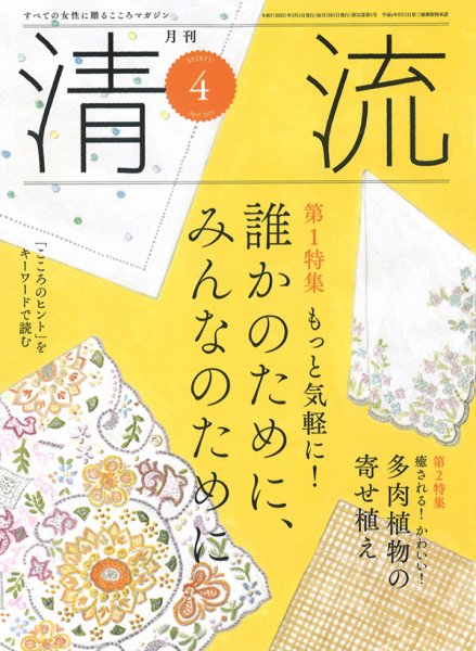 清流 ４月号 (発売日2025年03月01日) 表紙
