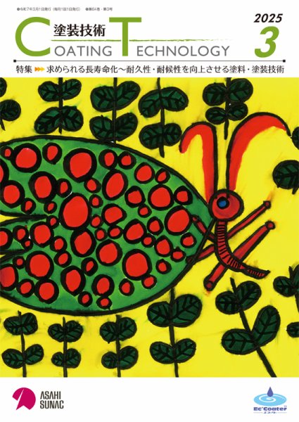 塗装技術 2025年3月号 (発売日2025年03月01日) 表紙