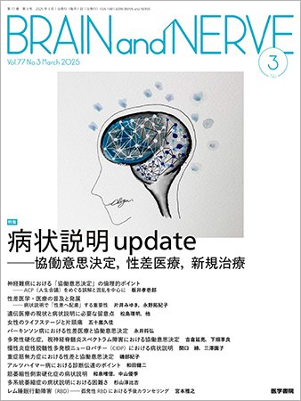 BRAIN and NERVE（ブレインアンドナーブ） Vol.77 No.3 (発売日2025年03月01日) 表紙