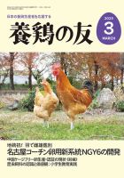 養鶏の友 3月号 (発売日2025年03月01日) 表紙