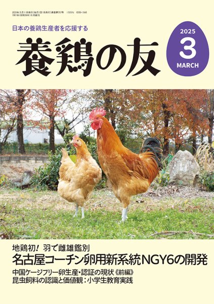 養鶏の友 3月号 (発売日2025年03月01日) 表紙