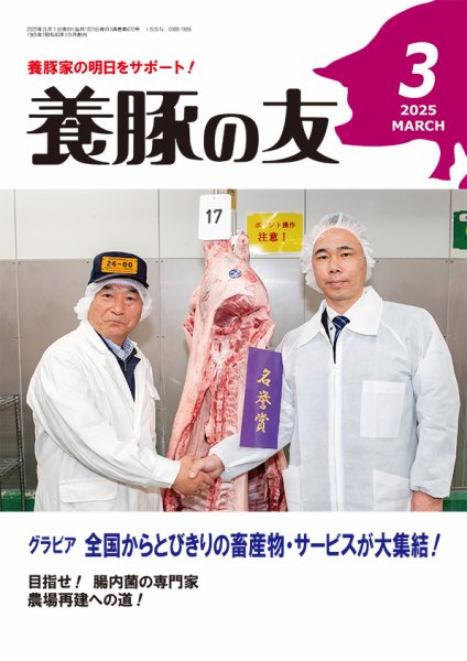 養豚の友 3月号 (発売日2025年03月01日) 表紙