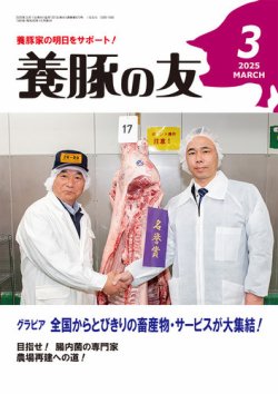 養豚の友 3月号 (発売日2025年03月01日) 表紙