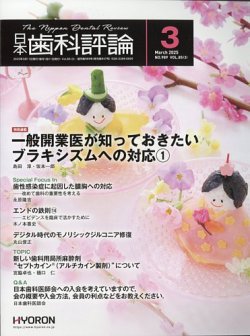 日本歯科評論 2025年3月号 (発売日2025年02月27日) 表紙
