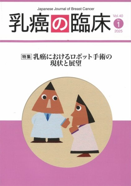 乳癌の臨床 40巻1号 (発売日2025年02月28日) 表紙
