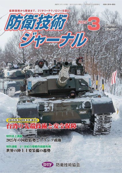 防衛技術ジャーナル 3月号 (発売日2025年03月01日) 表紙