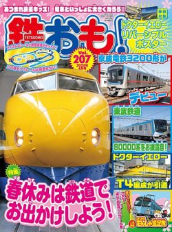 鉄おも No.207 (発売日2025年03月01日) 表紙