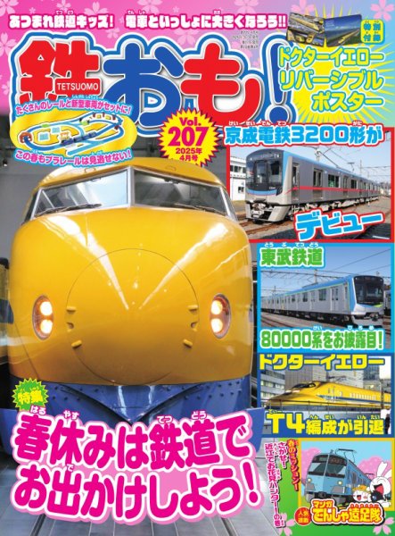 鉄おも No.207 (発売日2025年03月01日) | 雑誌/電子書籍/定期購読の