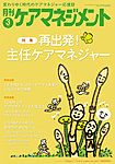 月刊ケアマネジメント 2025年3月号の表紙