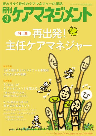 月刊ケアマネジメント 2025年3月号 (発売日2025年02月28日) 表紙