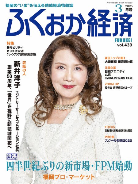 ふくおか経済 vol.439 (発売日2025年03月01日) 表紙