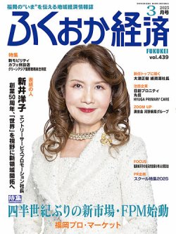 ふくおか経済 vol.439 (発売日2025年03月01日) 表紙