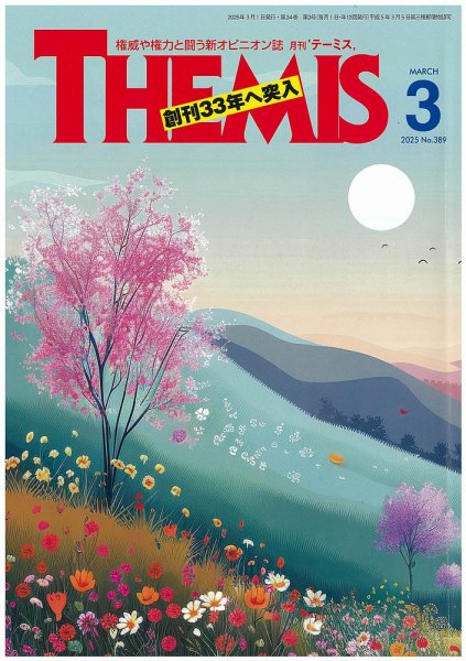 テーミス(THEMIS) 3月号 (発売日2025年03月01日) 表紙