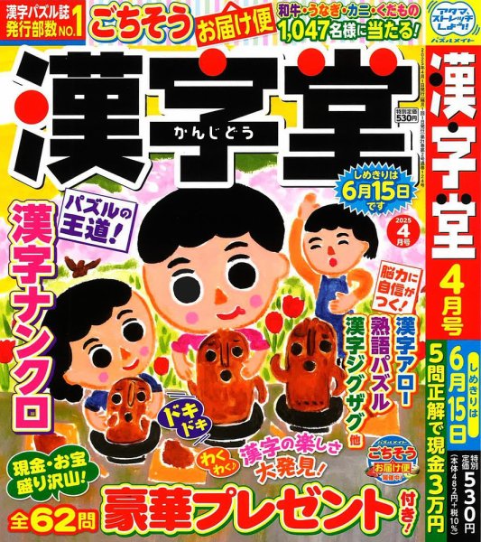 漢字堂 2025年4月号 (発売日2025年03月01日) 表紙