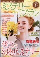 Mystery Blanc（ミステリーブラン） 2025年4月号 (発売日2025年03月03