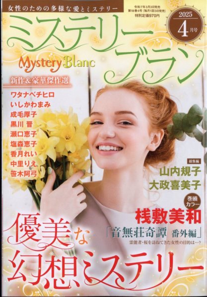 Mystery Blanc（ミステリーブラン） 2025年4月号 (発売日2025年03月03日) 表紙