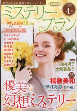 Mystery Blanc（ミステリーブラン） 2025年4月号 (発売日2025年03月03日) 表紙