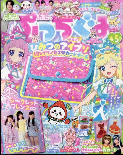 ぷっちぐみ 4・5月号 (発売日2025年03月01日) | 雑誌/定期購読の予約は