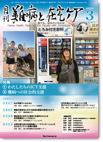 難病と在宅ケア Vol.30 No.12 (発売日2025年03月01日) 表紙