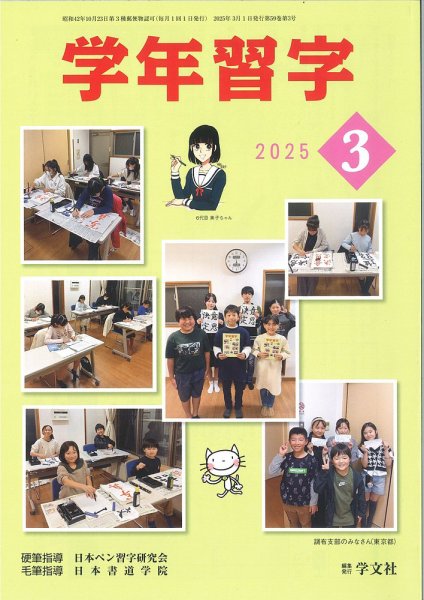 学年習字 ３月号 (発売日2025年03月01日) 表紙