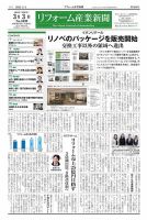 リフォーム産業新聞 25/03/03発行号 表紙