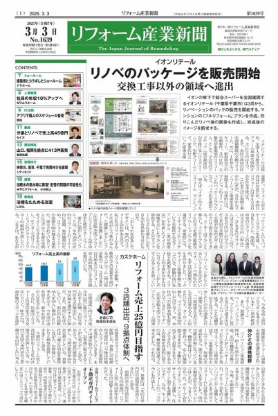 リフォーム産業新聞 25/03/03発行号 (発売日2025年03月03日) 表紙