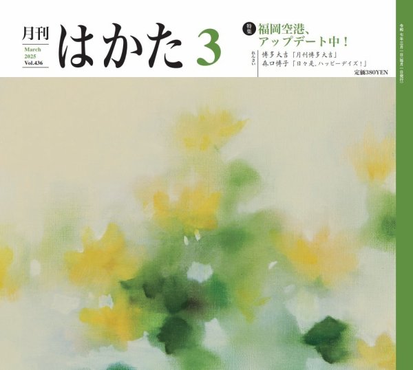 月刊はかた 436 (発売日2025年03月01日) 表紙