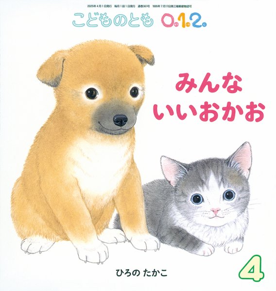 こどものとも0．1．2． 2025年4月号 (発売日2025年03月03日) 表紙