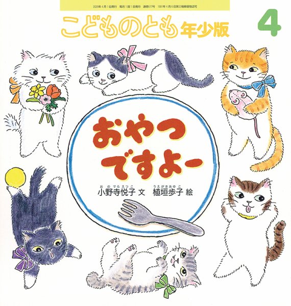 こどものとも年少版 2025年4月号 (発売日2025年03月03日) 表紙