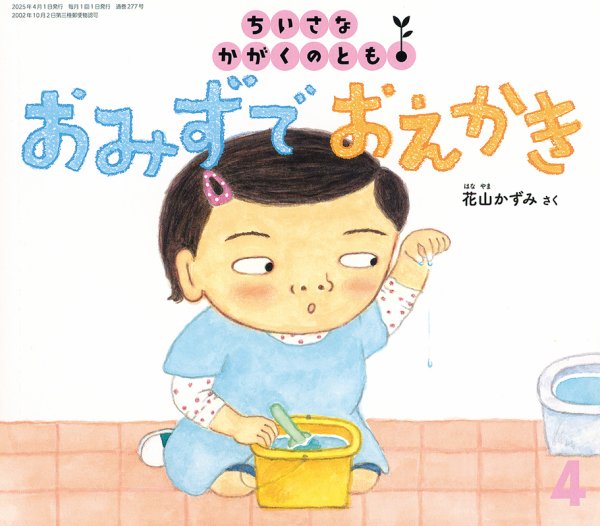 ちいさなかがくのとも 2025年4月号 (発売日2025年03月03日) 表紙