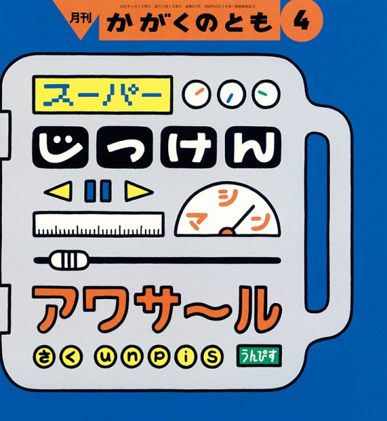 福音館　かがくのとも/こどものとも/わくわくにんげん　計31冊セット かがくのとも 2025年4月号 (発売日2025年03月03日) | 雑誌/定期購読の