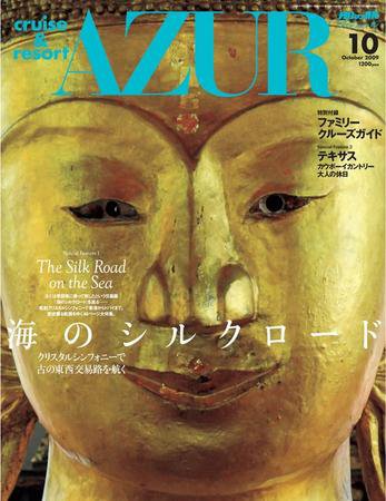 船の旅AZUR（アジュール） 2009年10月号 (発売日2009年08月22日) 表紙