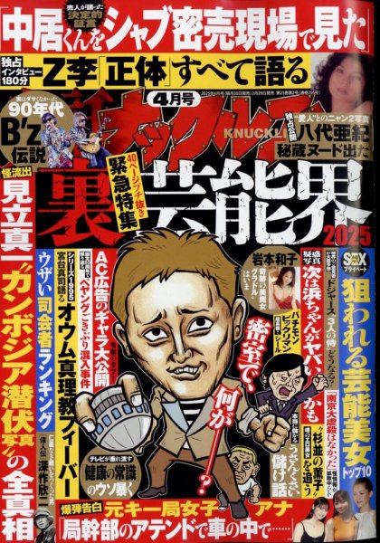 実話ナックルズ 2025年4月号 (発売日2025年02月28日) 表紙